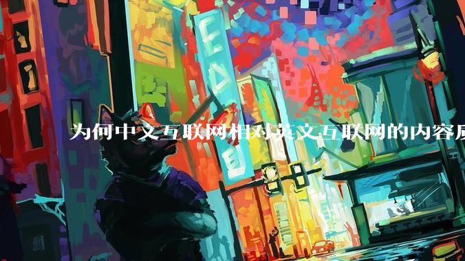 为何中文互联网相对英文互联网的内容质量较低？