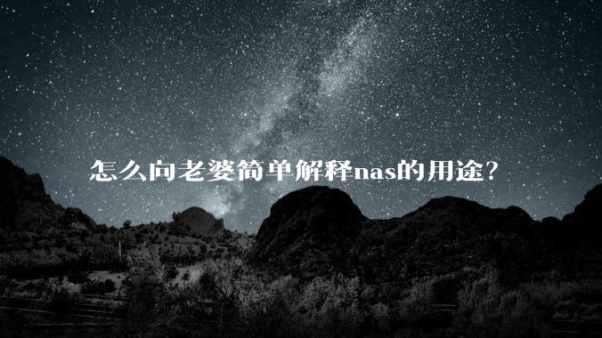 怎么向老婆简单解释nas的用途？