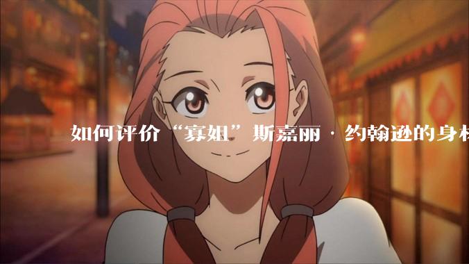 如何评价“寡姐”斯嘉丽·约翰逊的身材？