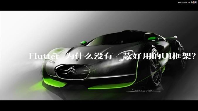 Flutter 为什么没有一款好用的UI框架？