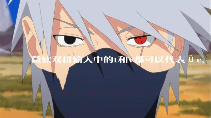 微软双拼输入中的t和v都可以代表üe，有何区别呢？