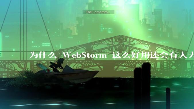 为什么 WebStorm 这么好用还会有人去用 VSCode？