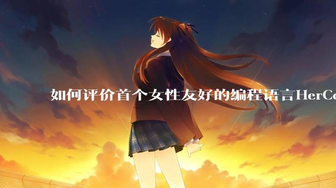 如何评价首个女性友好的编程语言HerCode?