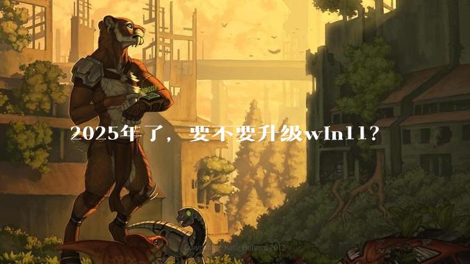 2025年了，要不要升级win11？