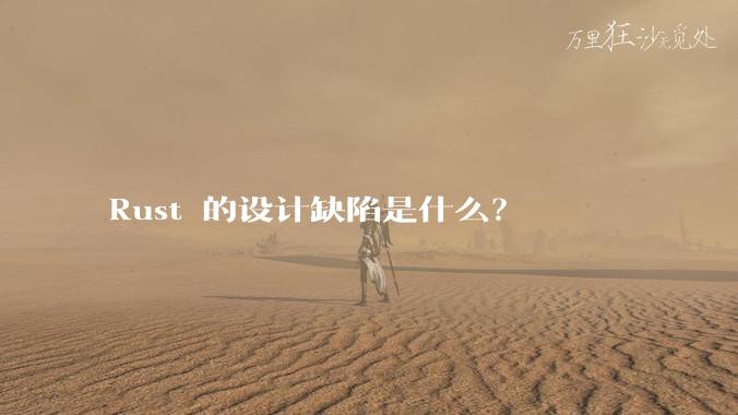 Rust 的设计缺陷是什么？