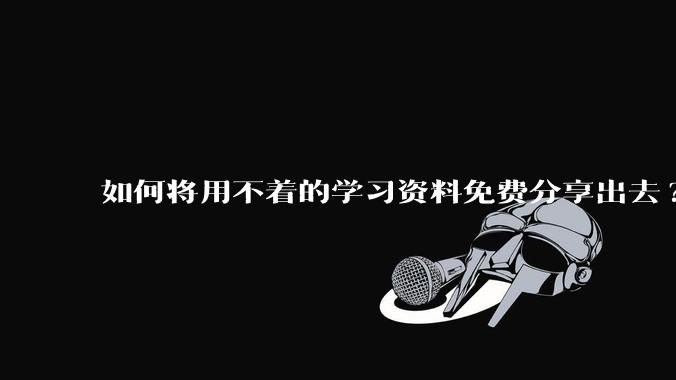如何将用不着的学习资料免费分享出去?