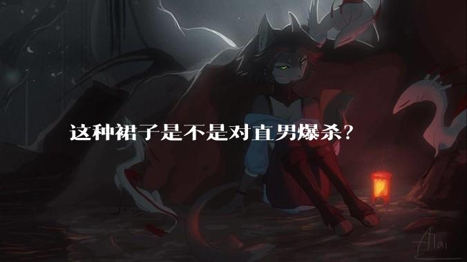 这种裙子是不是对直男爆杀？