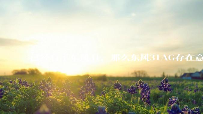 已经有了东风41，那么东风31AG存在意义是什么呢？