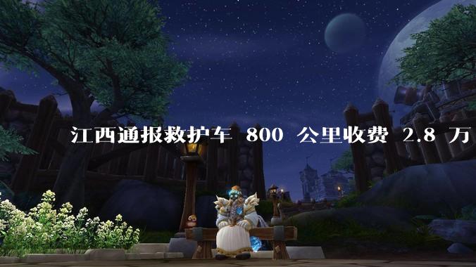 江西通报救护车 800 公里收费 2.8 万「不合理，暂停医院转运服务」，该医院要承担怎样的法律责任？
