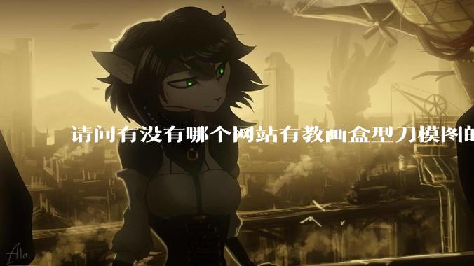 请问有没有哪个网站有教画盒型刀模图的？
