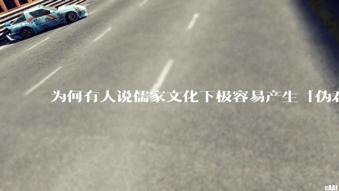 为何有人说儒家文化下极容易产生「伪君子」？它的道德教化不是以平等和尊重的为前提的吗？