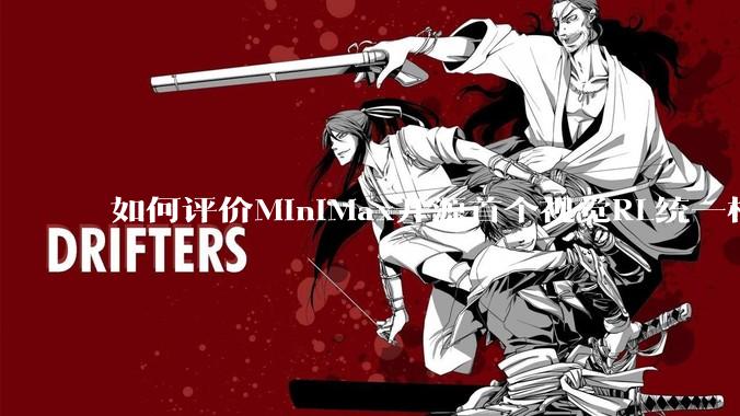 如何评价MiniMax开源首个视觉RL统一框架V-Triune，实现推理感知一肩挑，其技术上有何优势？