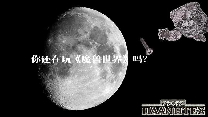 你还在玩《魔兽世界》吗？