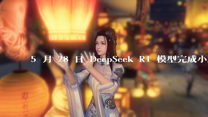 5 月 28 日 DeepSeek R1 模型完成小版本试升级并开源，具体有哪些提升？使用体验如何？