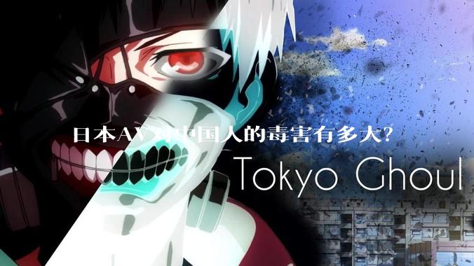 日本AV对中国人的毒害有多大？