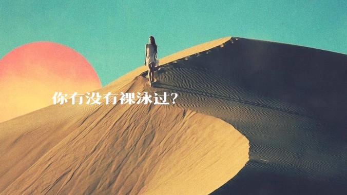 你有没有裸泳过？