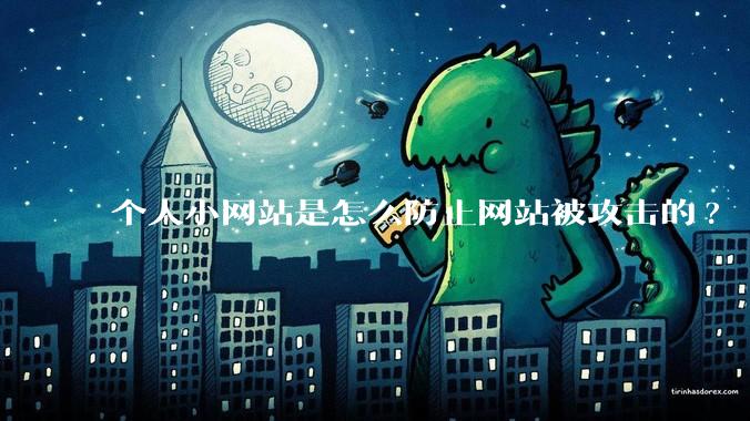 个人小网站是怎么防止网站被攻击的?