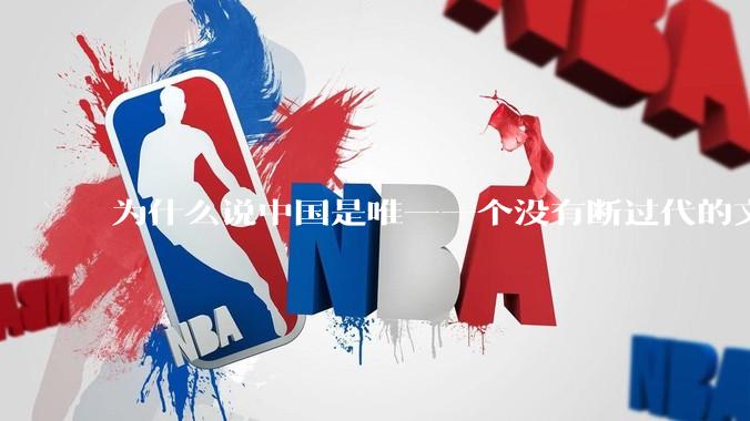 为什么说中国是唯一一个没有断过代的文明?