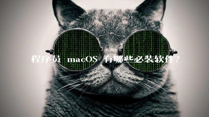 程序员 macOS 有哪些必装软件？