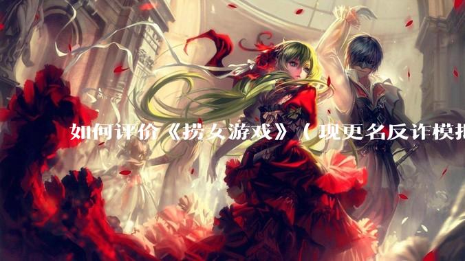 如何评价《捞女游戏》（现更名反诈模拟器）登顶steam国区热销榜榜首？