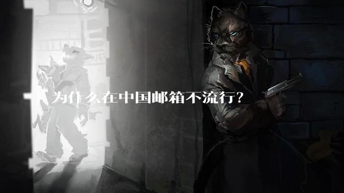 为什么在中国邮箱不流行？