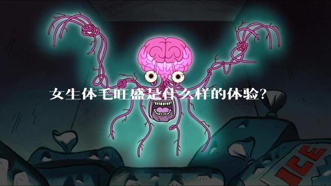 女生体毛旺盛是什么样的体验？