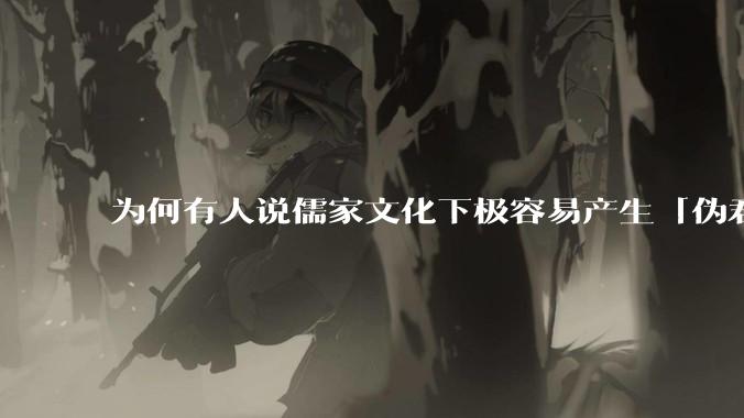 为何有人说儒家文化下极容易产生「伪君子」？它的道德教化不是以平等和尊重的为前提的吗？
