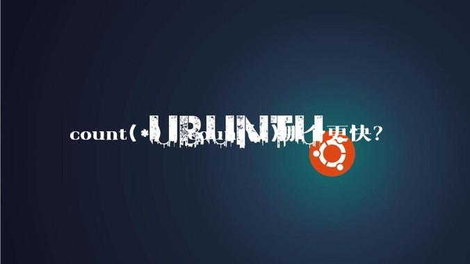 count(*)  count(1)哪个更快？