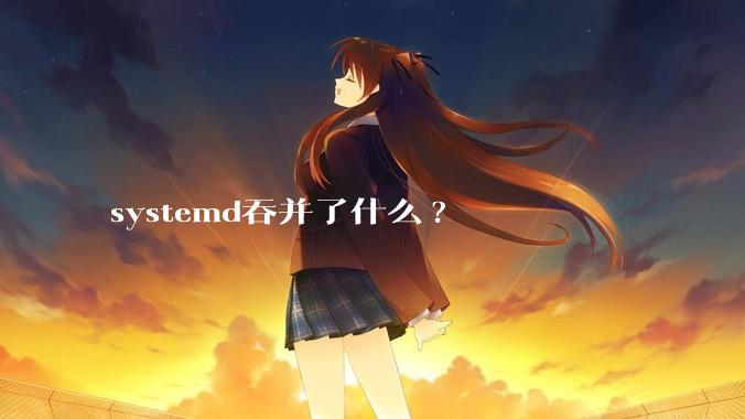 systemd吞并了什么?