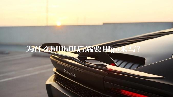 为什么bilibili后端要用go来写？