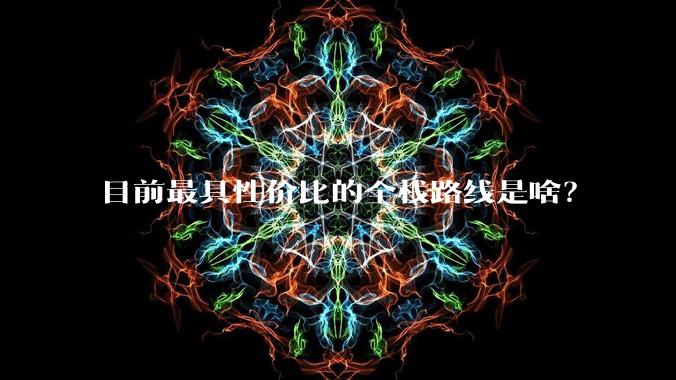 目前最具性价比的全栈路线是啥？