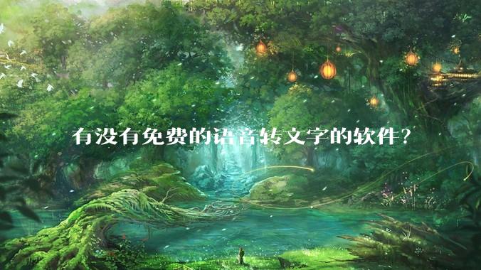 有没有免费的语音转文字的软件？