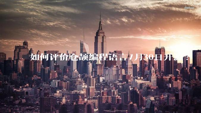 如何评价仓颉编程语言7月30日开源?