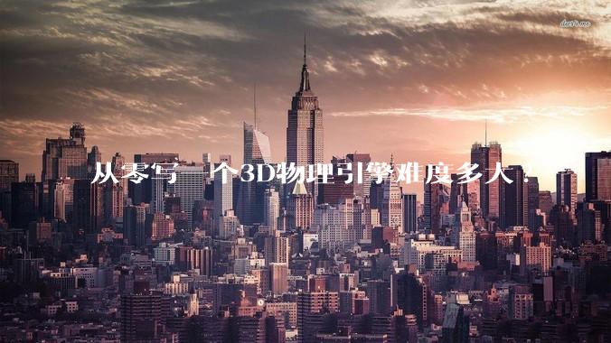 从零写一个3D物理引擎难度多大?