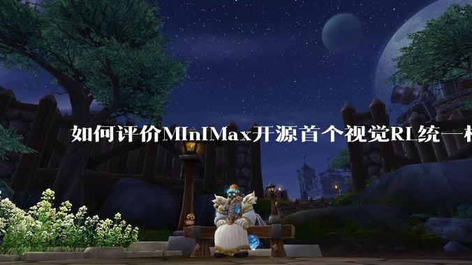 如何评价MiniMax开源首个视觉RL统一框架V-Triune，实现推理感知一肩挑，其技术上有何优势？