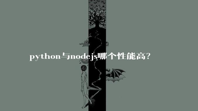 python与nodejs哪个性能高？
