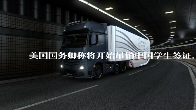 美国国务卿称将开始吊销中国学生签证，包括在关键领域学科学生，影响有多大？在美中国留学生该怎样应对？