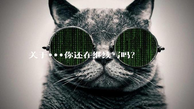 关于***你还在继续写吗？
