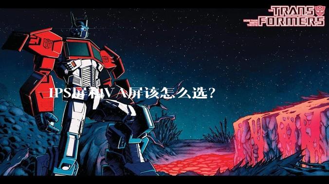 IPS屏和VA屏该怎么选？