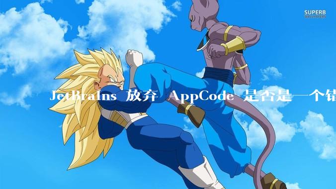 JetBrains 放弃 AppCode 是否是一个错误决定？