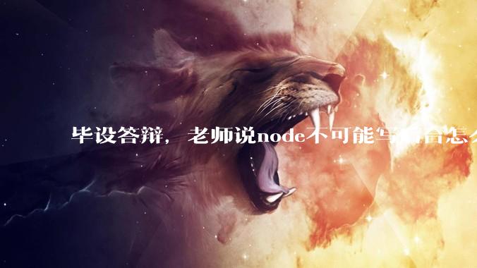 毕设答辩，老师说node不可能写后台怎么办?