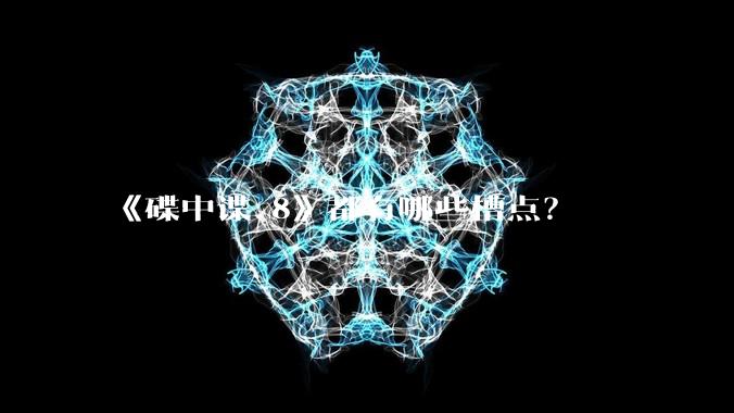 《碟中谍 8》都有哪些槽点？