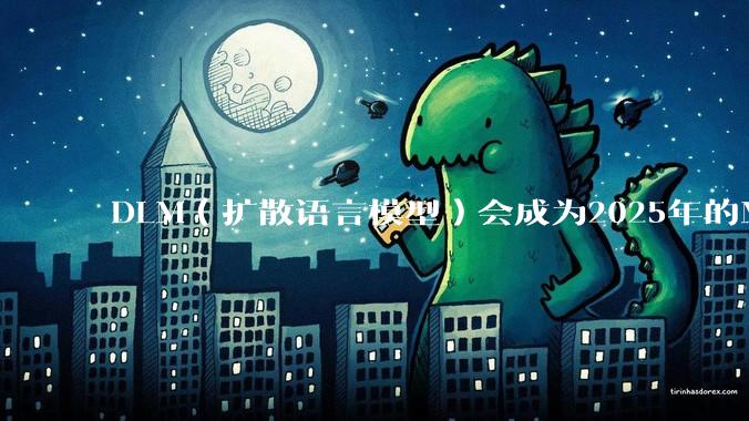 DLM（扩散语言模型）会成为2025年的Mamba吗？