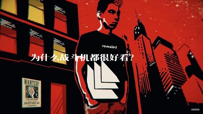 为什么战斗机都很好看？