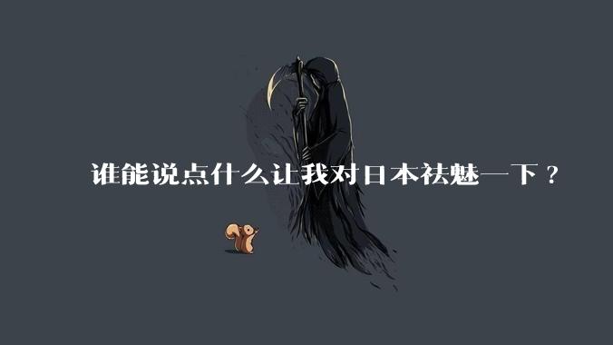 谁能说点什么让我对日本祛魅一下?