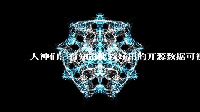 大神们，有知道比较好用的开源数据可视化平台吗，推荐一下？