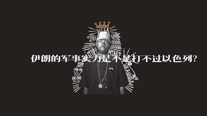 伊朗的军事实力是不是打不过以色列？