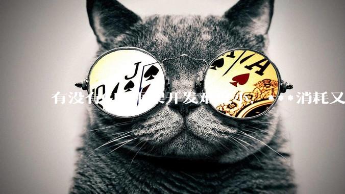 有没有GUI框架开发难度小，***消耗又不多，而且又跨平台？