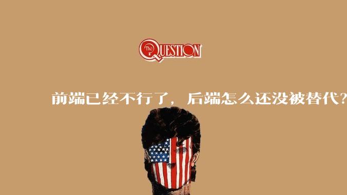 前端已经不行了，后端怎么还没被替代？