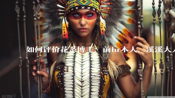 如何评价花系博主：前hr本人，溪溪大人，兔撕机等人被禁言?